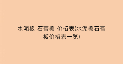 水泥板 石膏板 价格表(水泥板石膏板价格表一览)